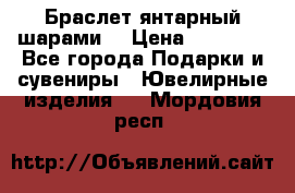 Браслет янтарный шарами  › Цена ­ 10 000 - Все города Подарки и сувениры » Ювелирные изделия   . Мордовия респ.